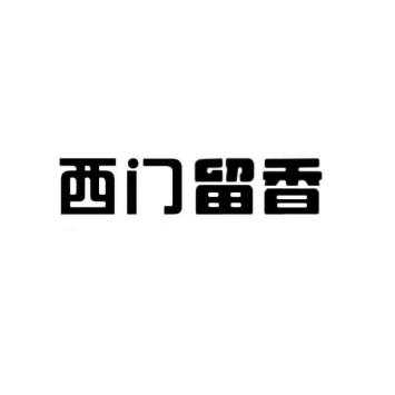 西门留香