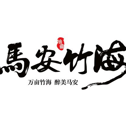 马安竹海旅游度假区