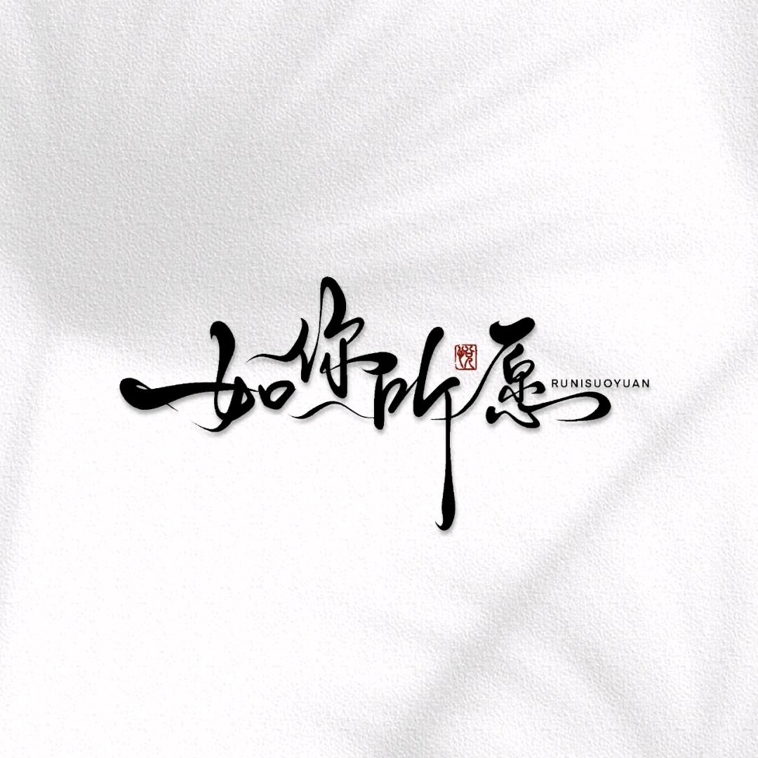 遇到我～好运连连