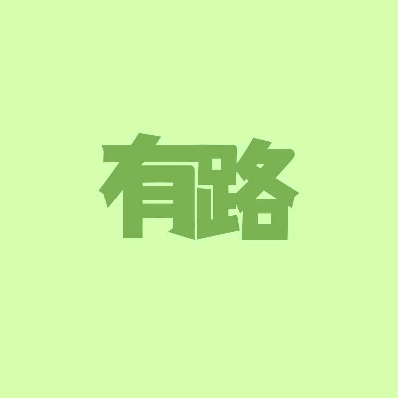 有路必有车
