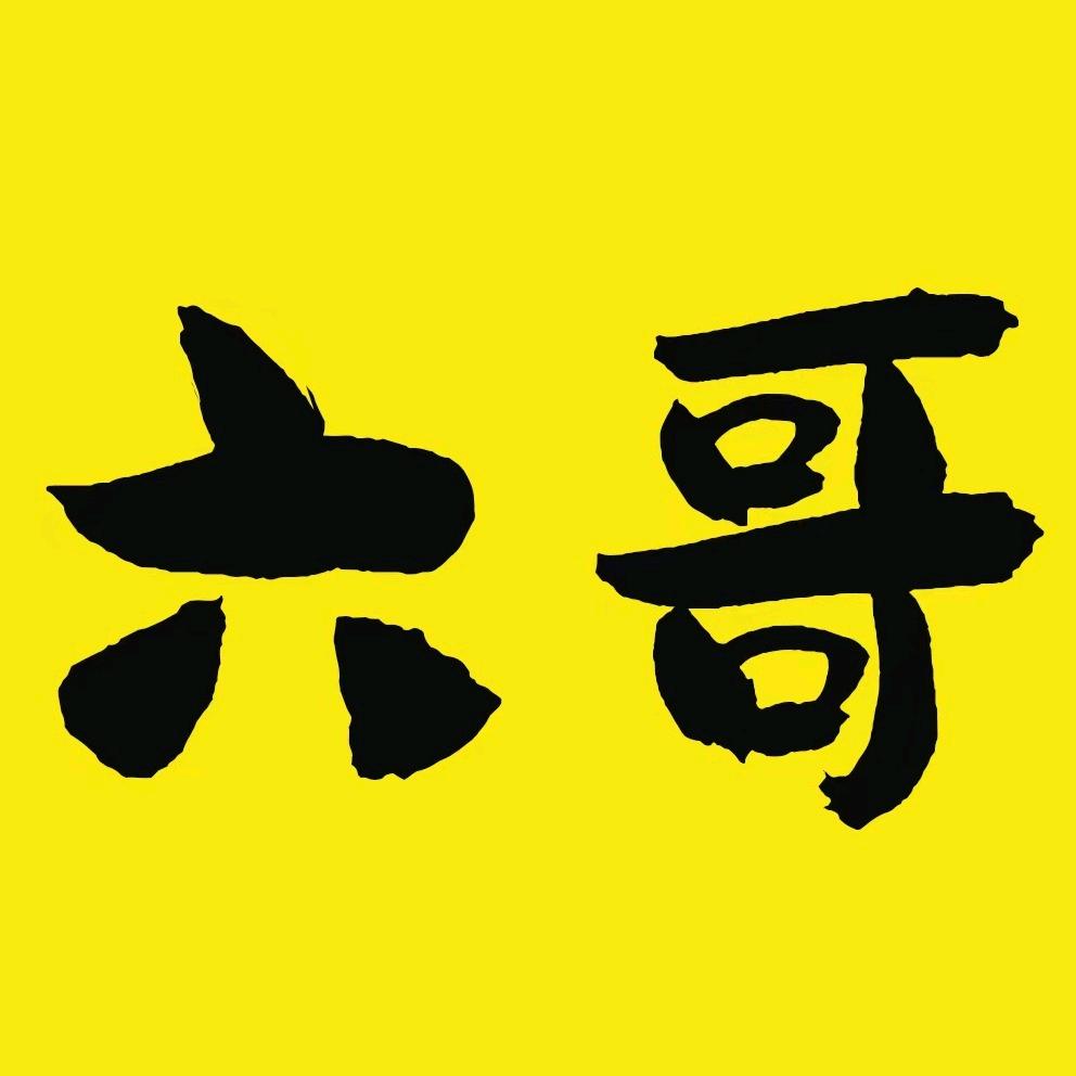 六哥五金工具劳保批发