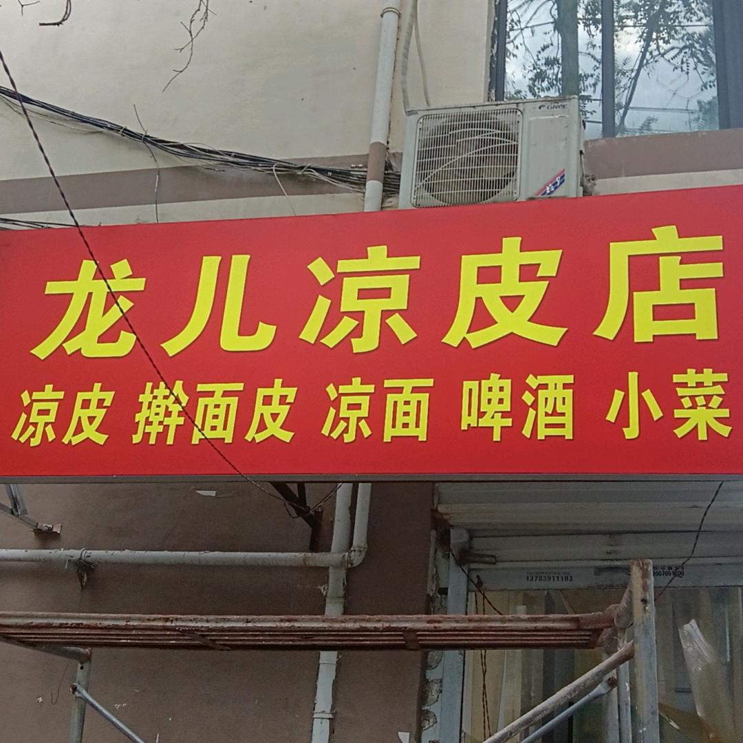 龙儿凉皮店官方号