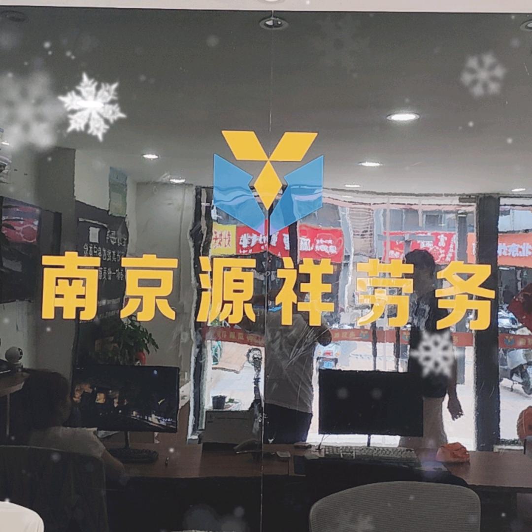 南京源祥劳务