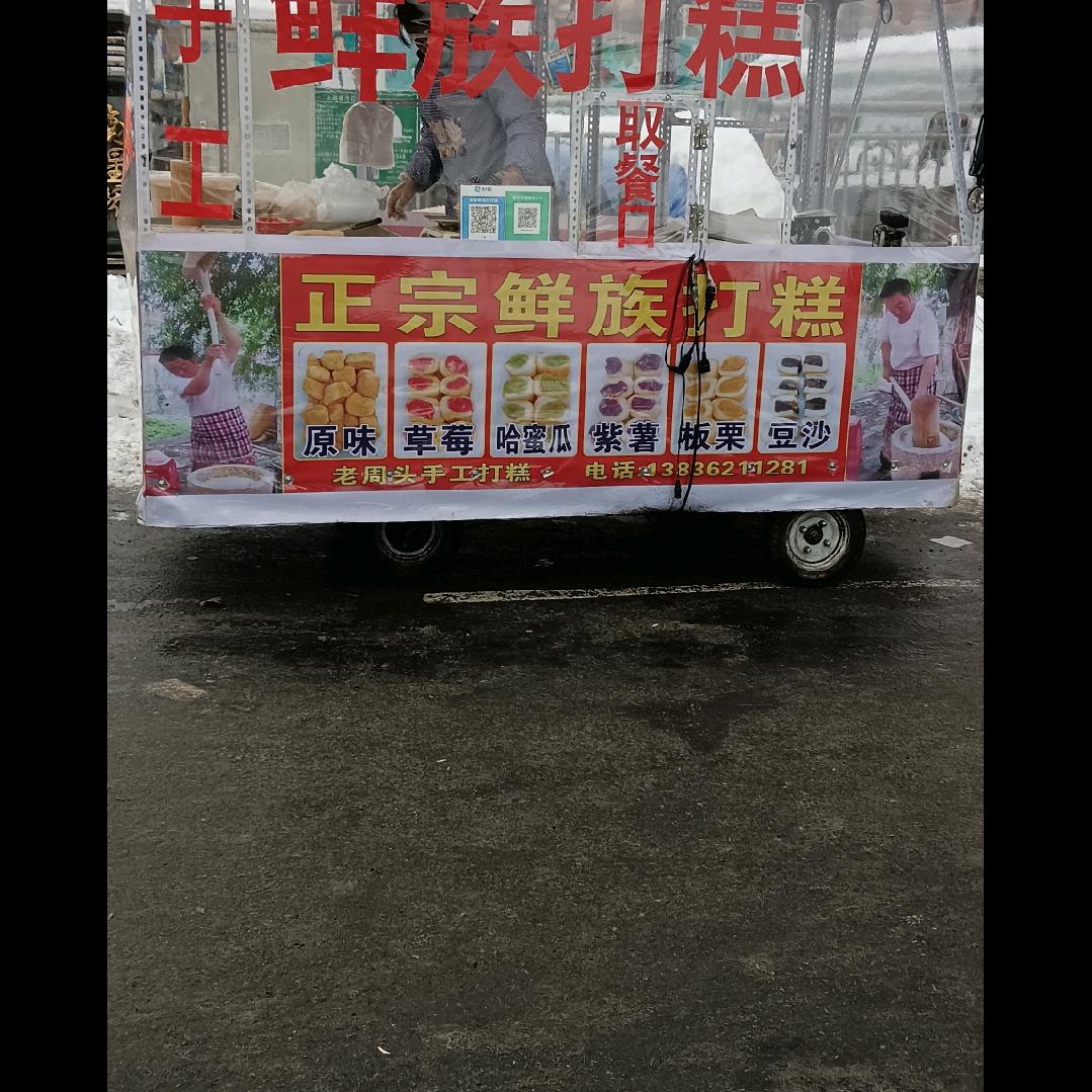 老周头打糕