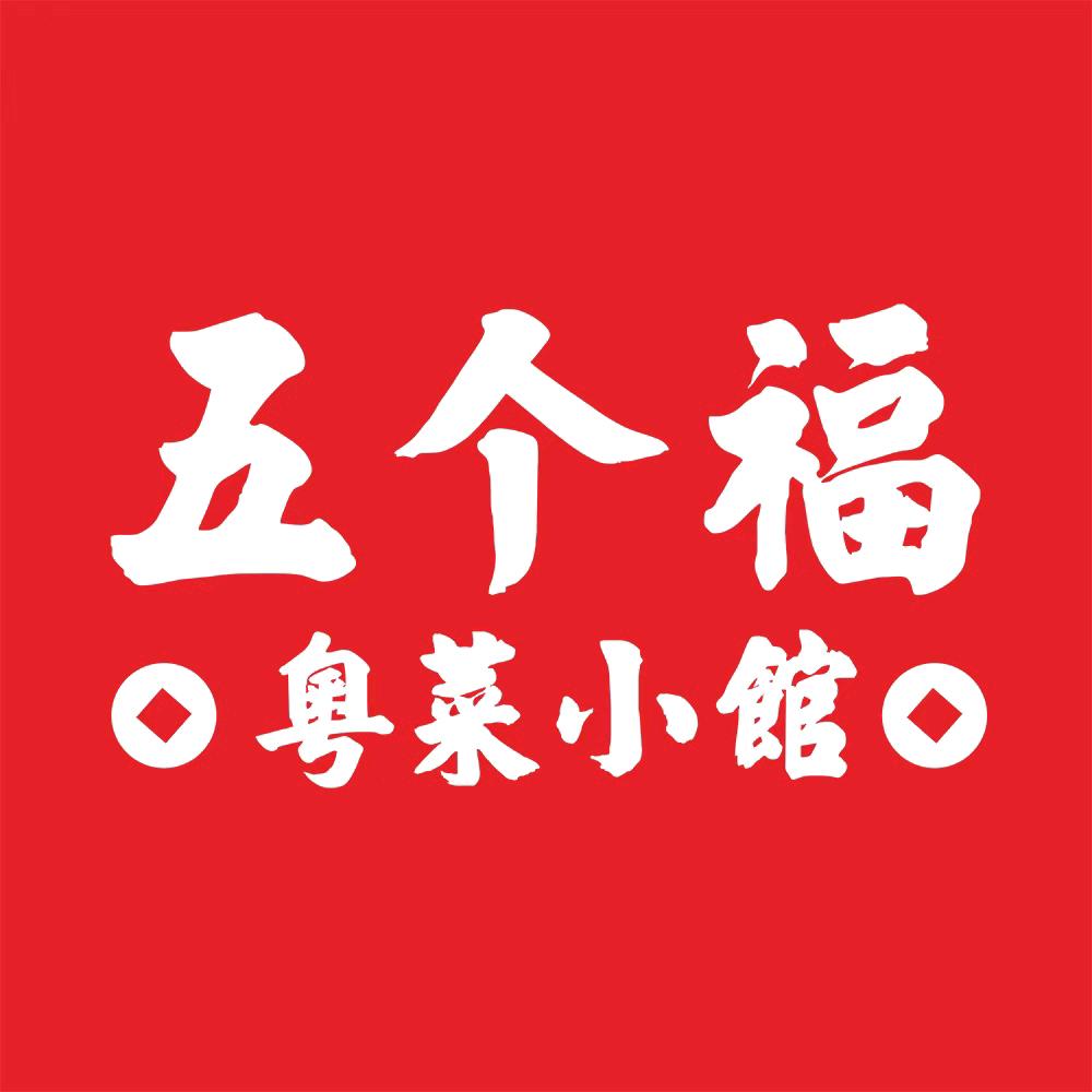 五个福粤菜小馆普宁万泰汇店