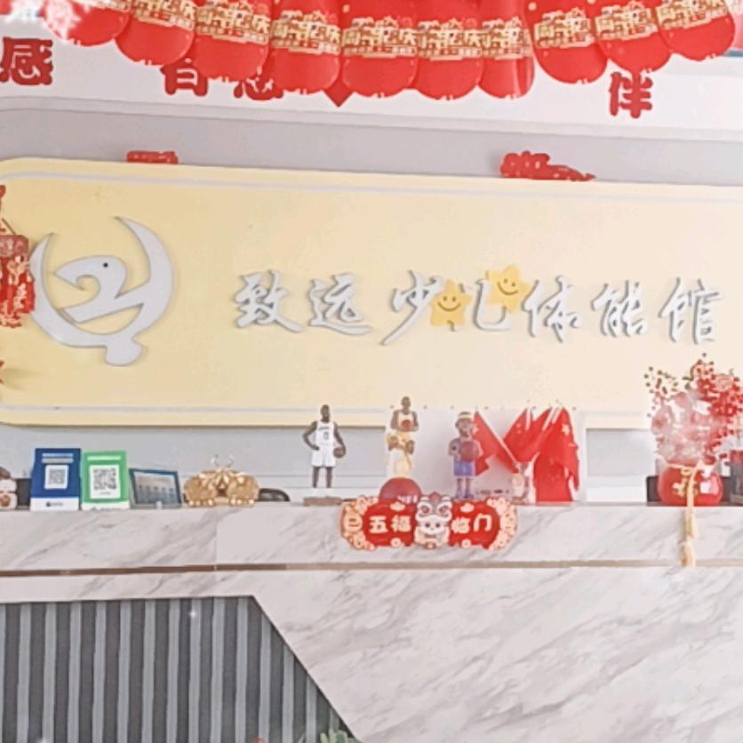 致远少儿体能馆