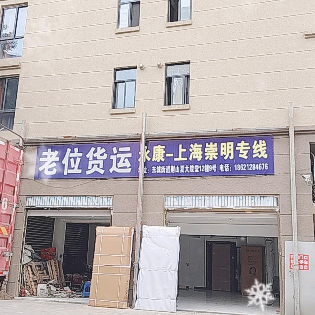 永康至上海崇明专线老位物流
