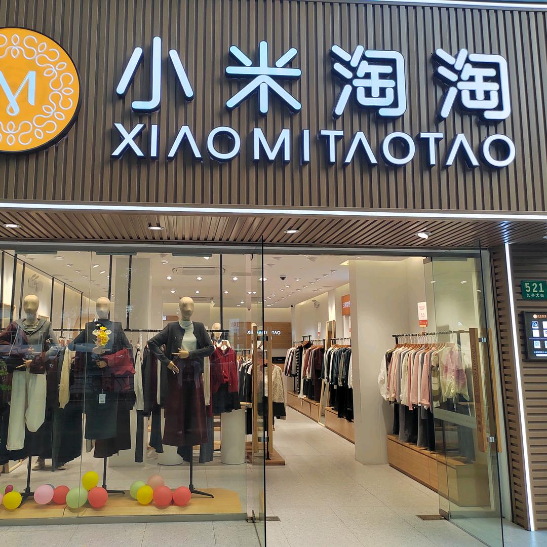 小米淘淘女装（莹莹）