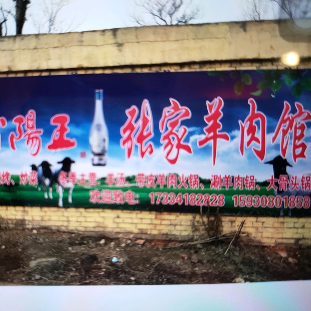 矿山张家羊肉馆