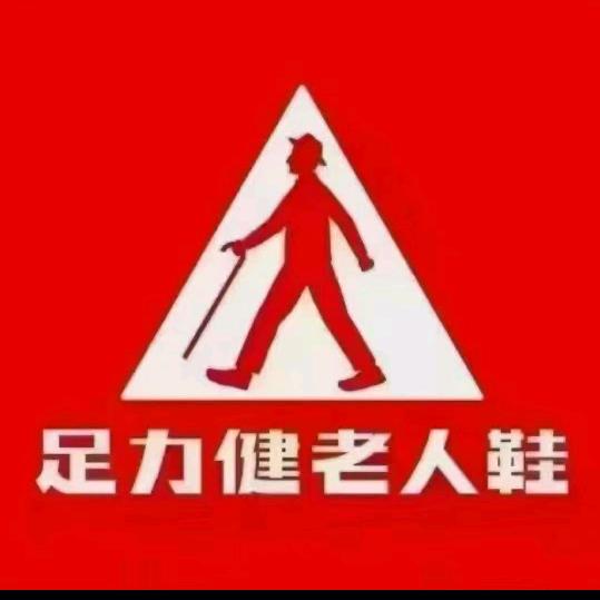 足力健老人鞋