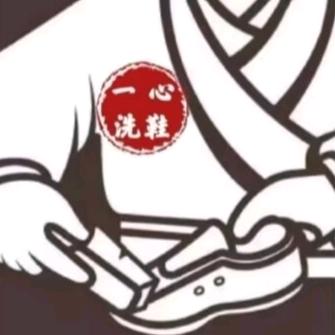 一心洗鞋