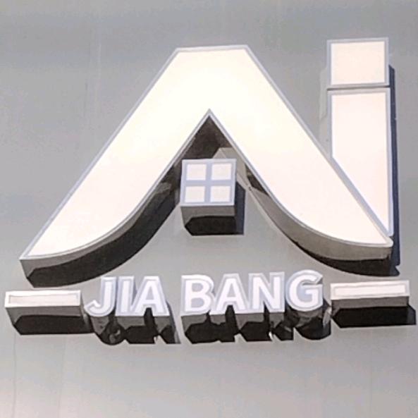 磁县Ai家邦全屋定制