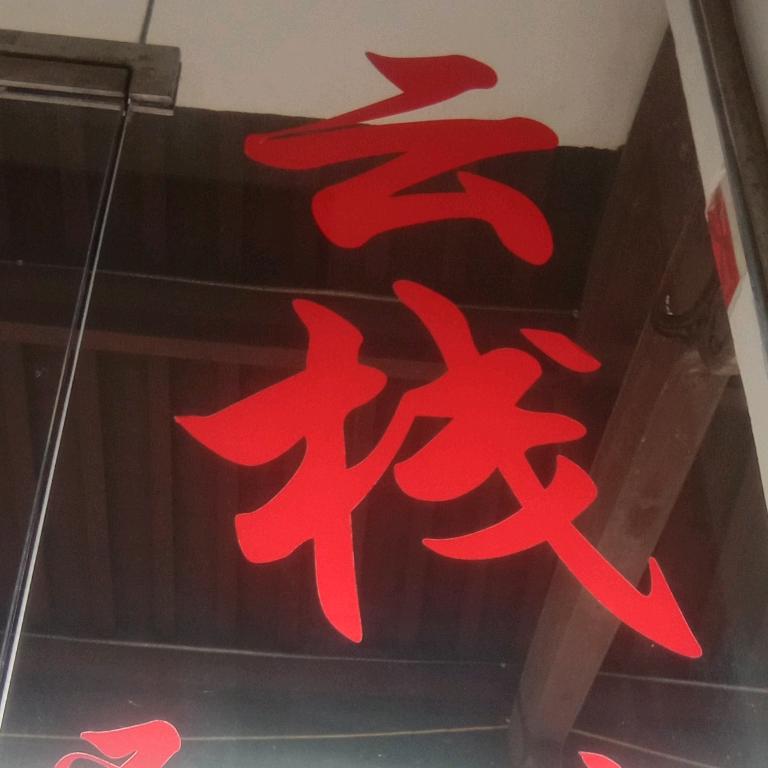 心想事成，马到成功