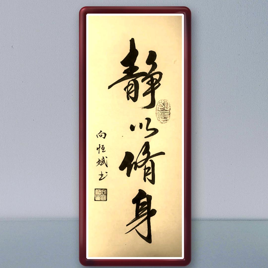 向恒斌   老兵爱写字
