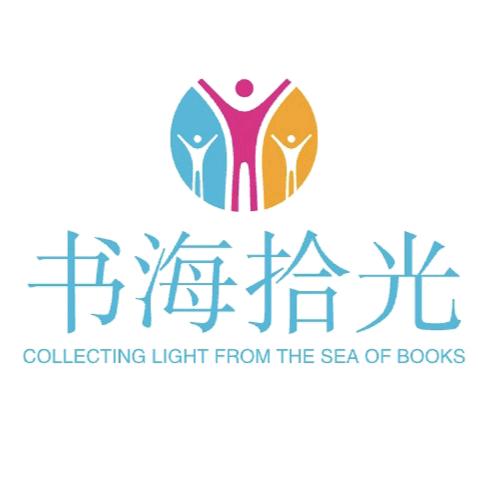 书海拾光