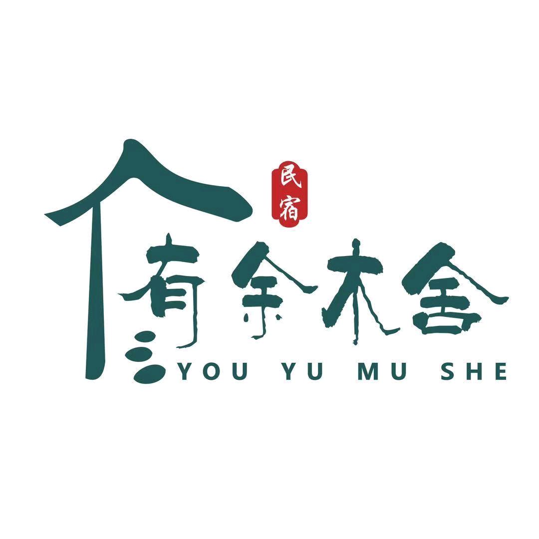 老君山有余木舍民宿