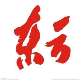 易经的智慧