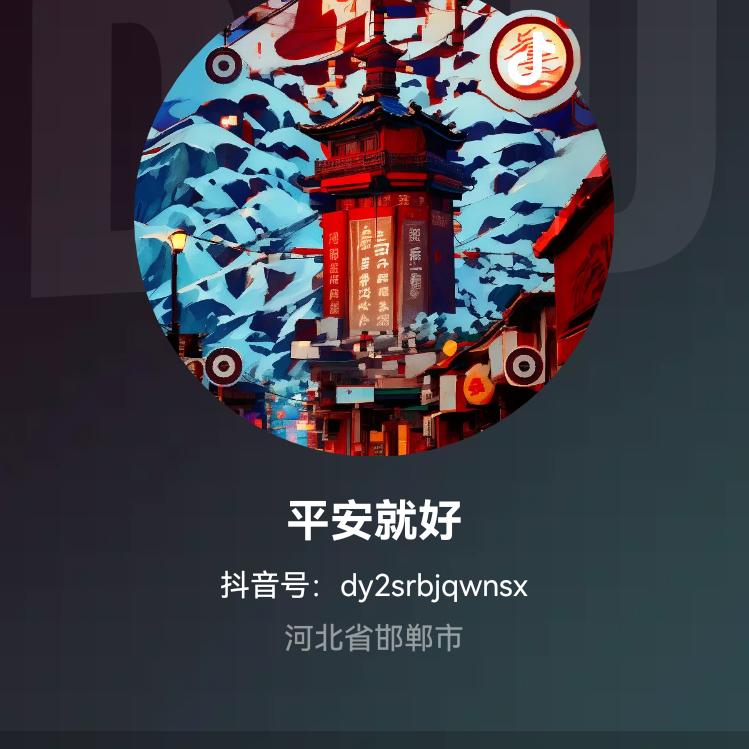 平安就好