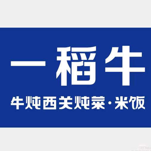 牛炖西关炖菜一稻牛官方号