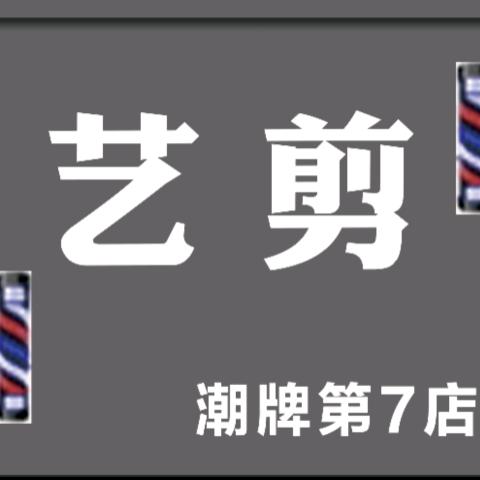 艺剪潮牌造型