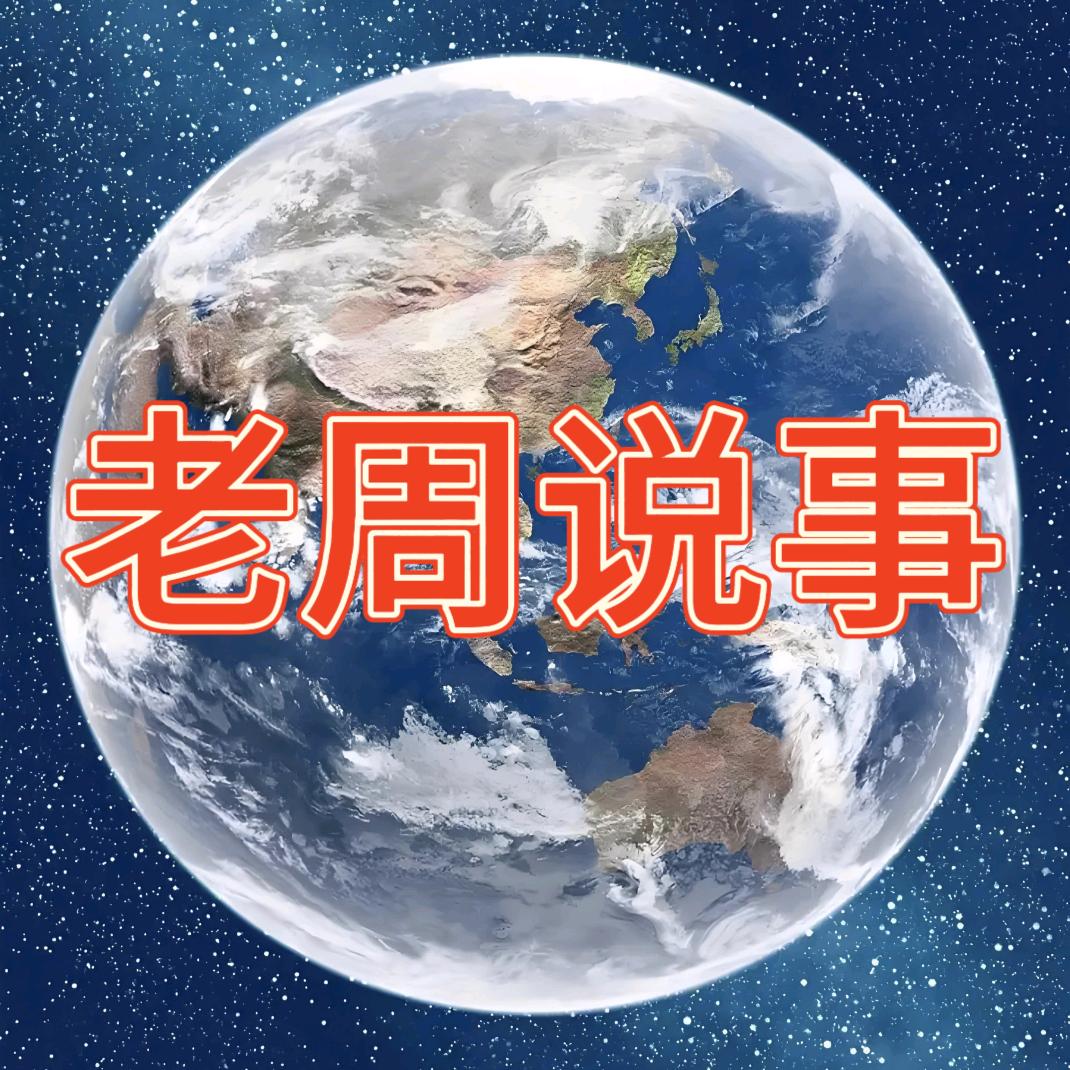老周说事