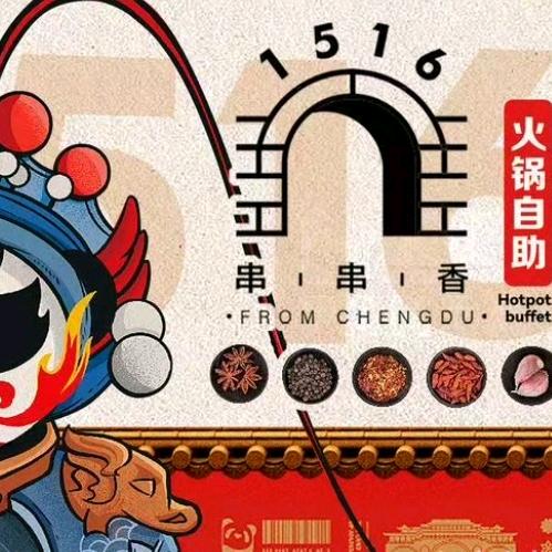 1516串串香.自助火锅(次渠店)官方号