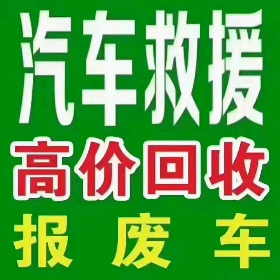 高价回收报废车