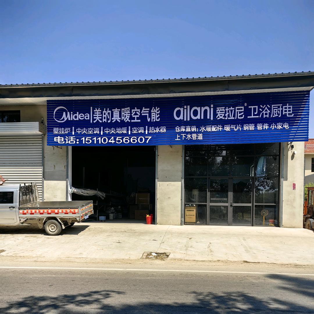 曲浩，美的空气能。家电水暖卫浴总代理！
