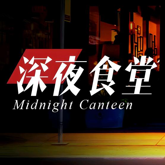 深夜看世界