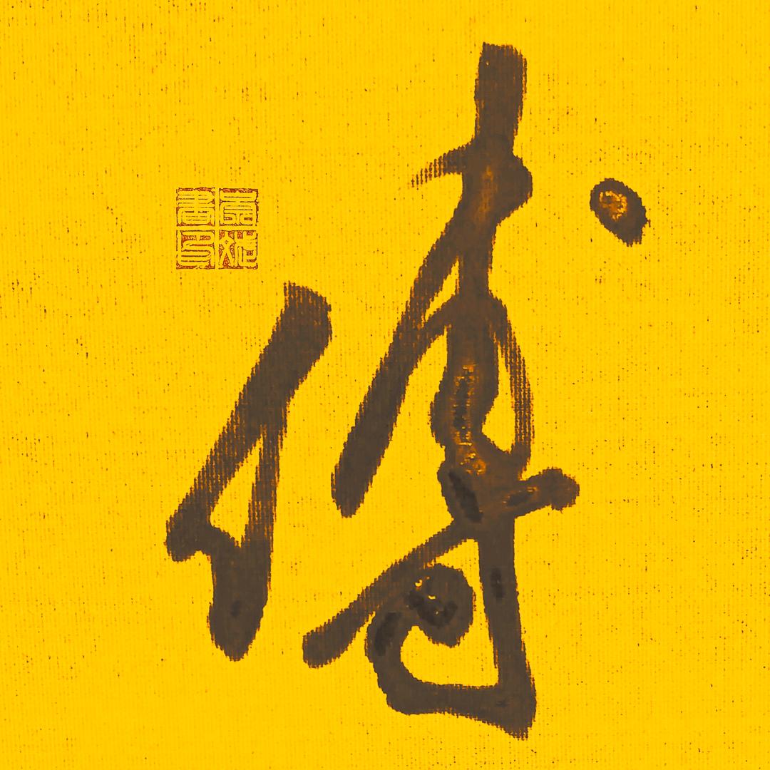 曾记否