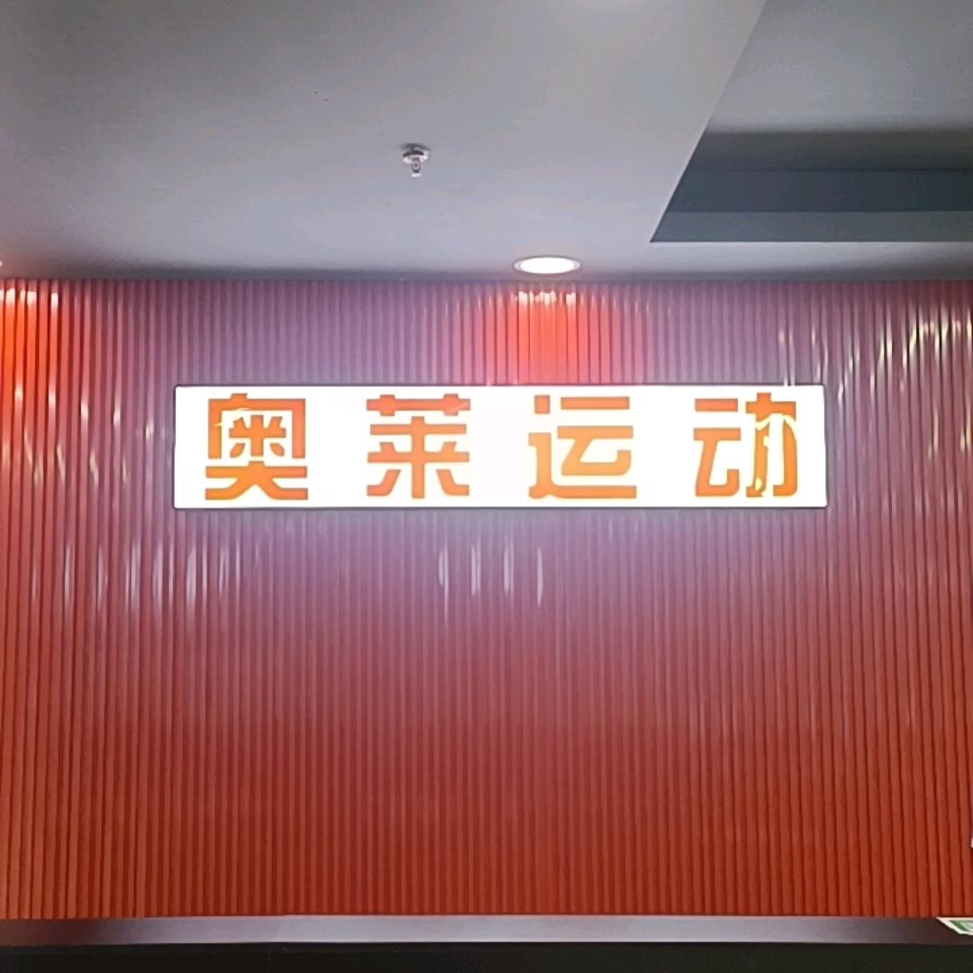 奥莱运动