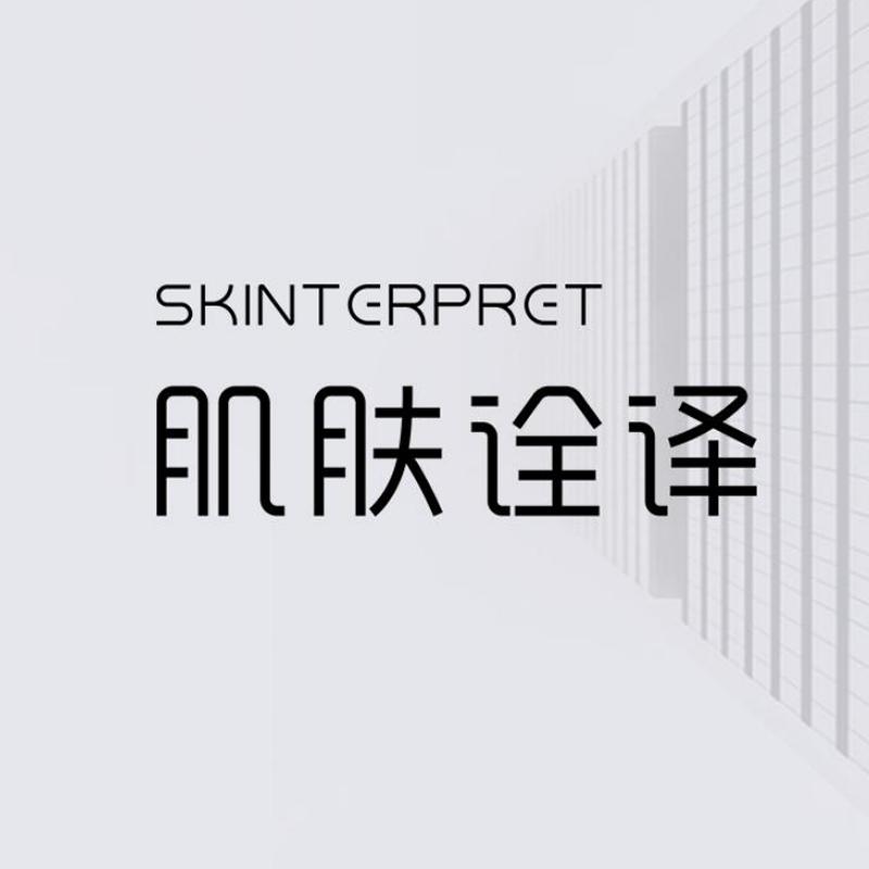 肌肤诠译护肤专家奢护