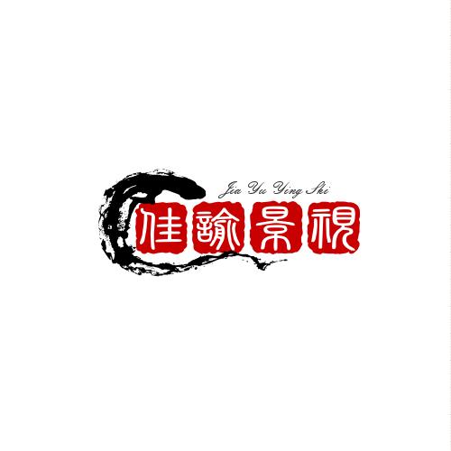 佳喻影视