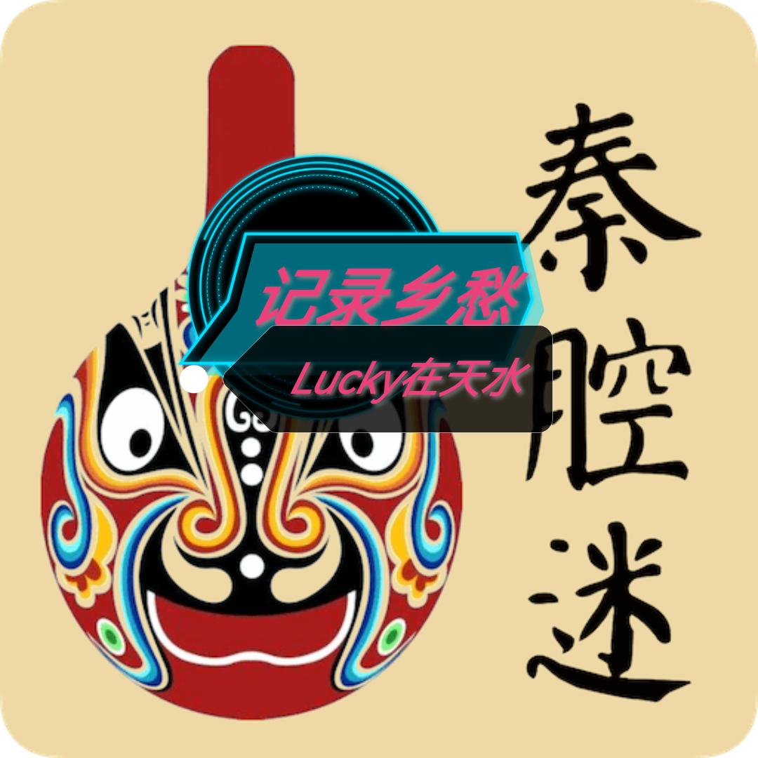 lucky记天水-乡村视角