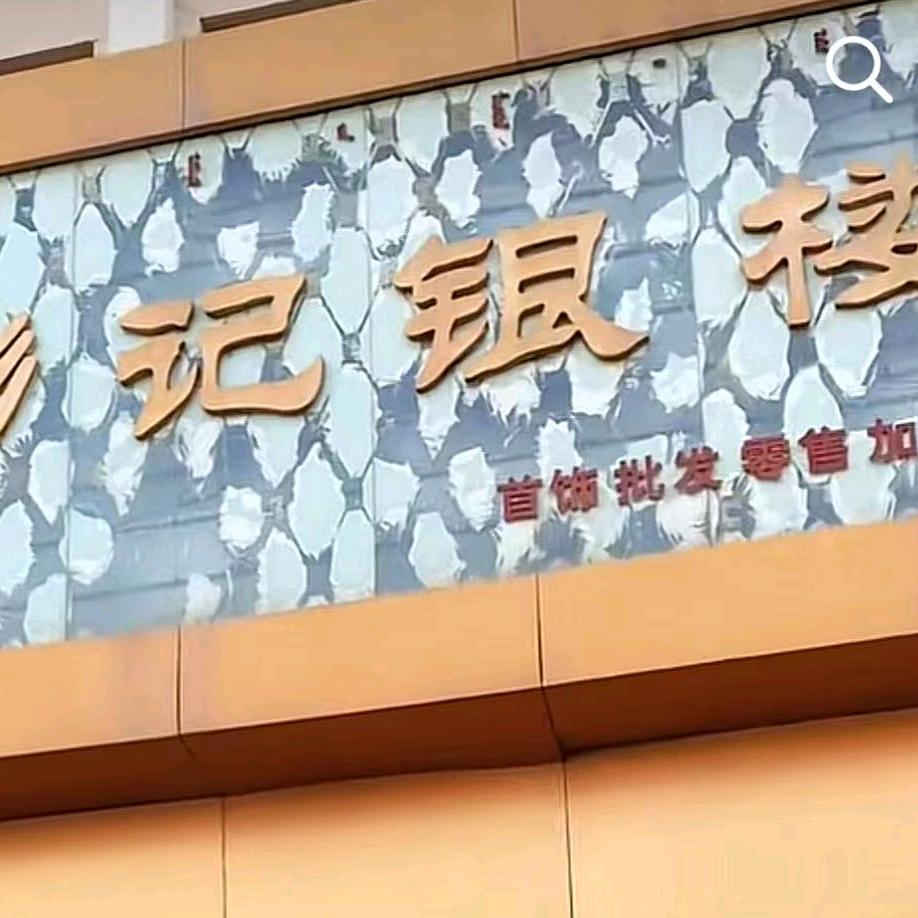 彭记银楼-小李