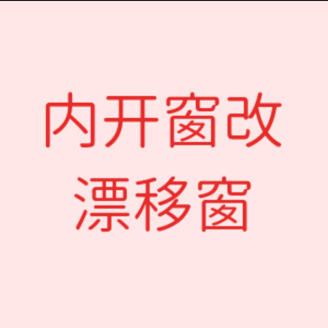 专注内开窗升级3055