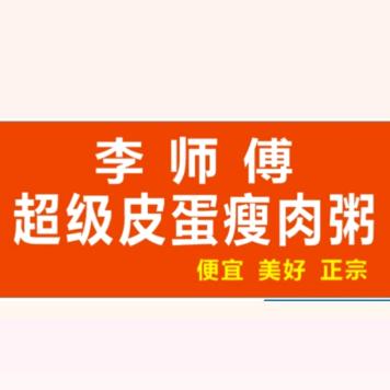 李师傅超级皮蛋瘦肉粥