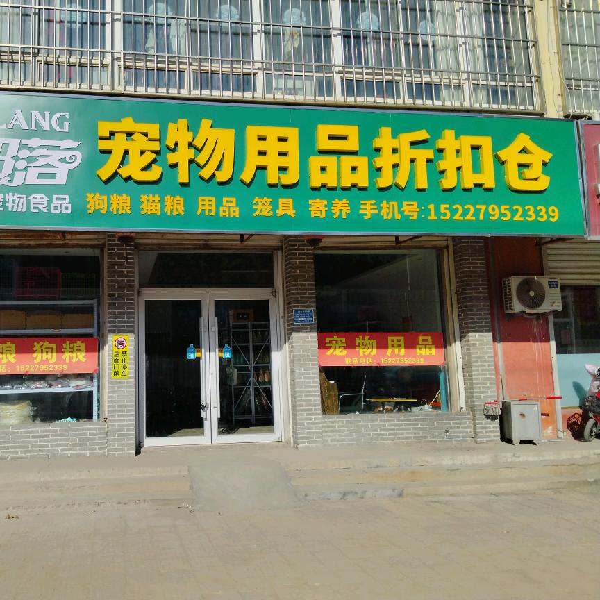 万顺宠物用品批发