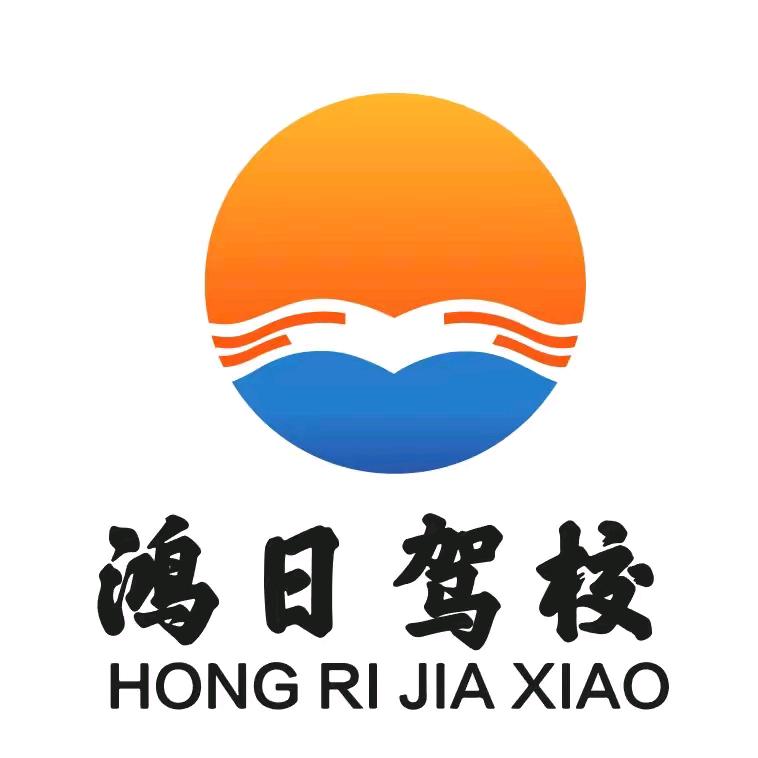 聊城鸿日时代驾校