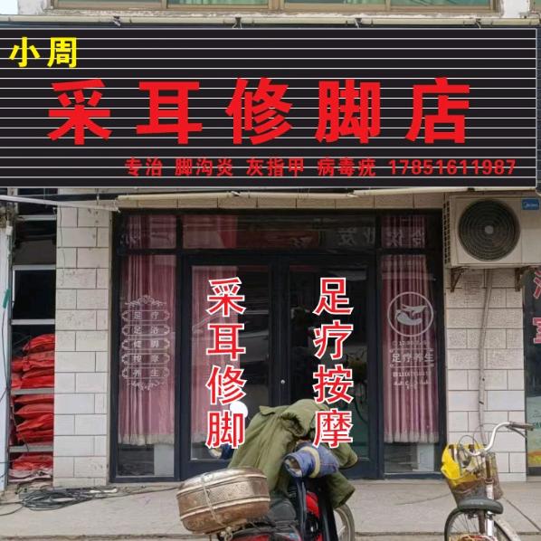 东杨庄小周采耳修脚店