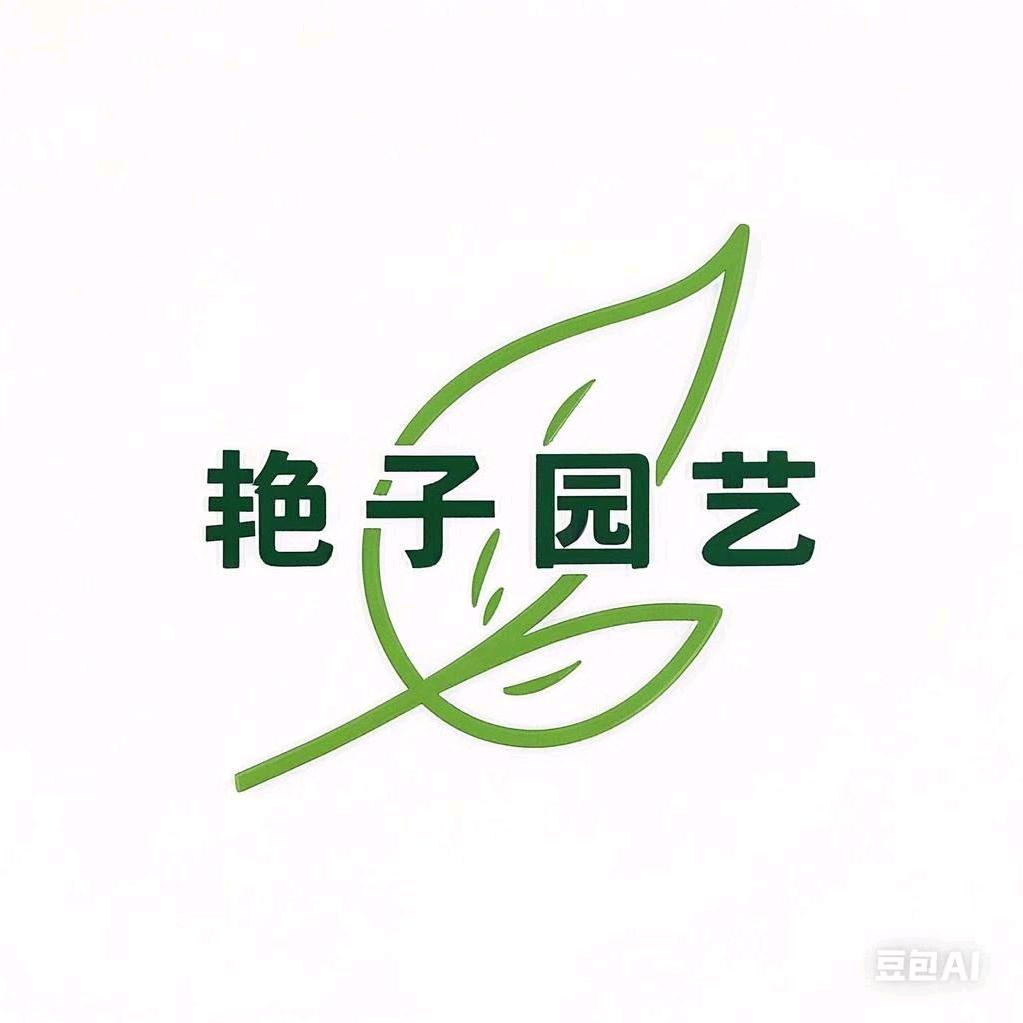 遵义艳子园艺