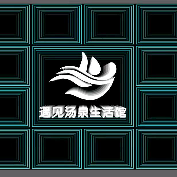 遇见汤泉生活馆