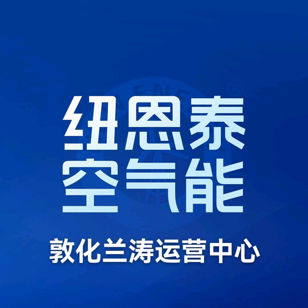 纽恩泰空气能敦化兰涛运营中心