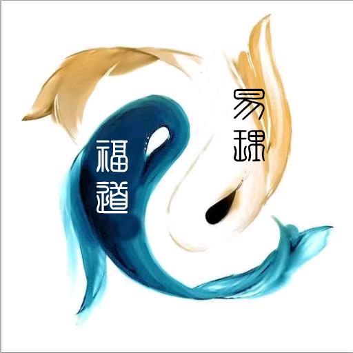 福道易理