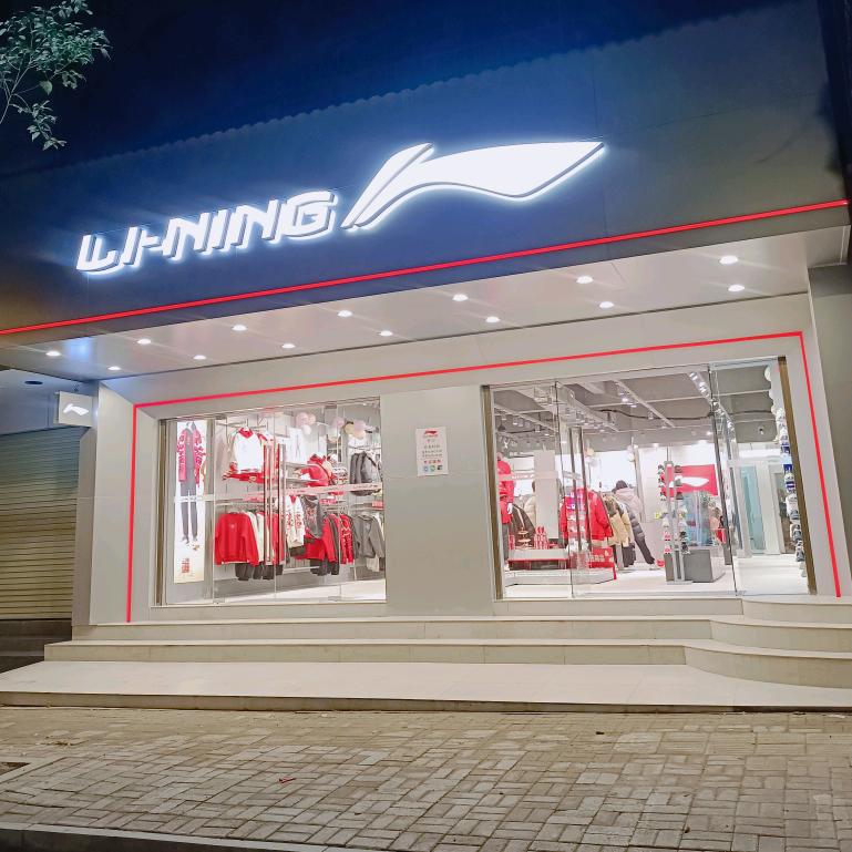 李宁(新田店)专用号