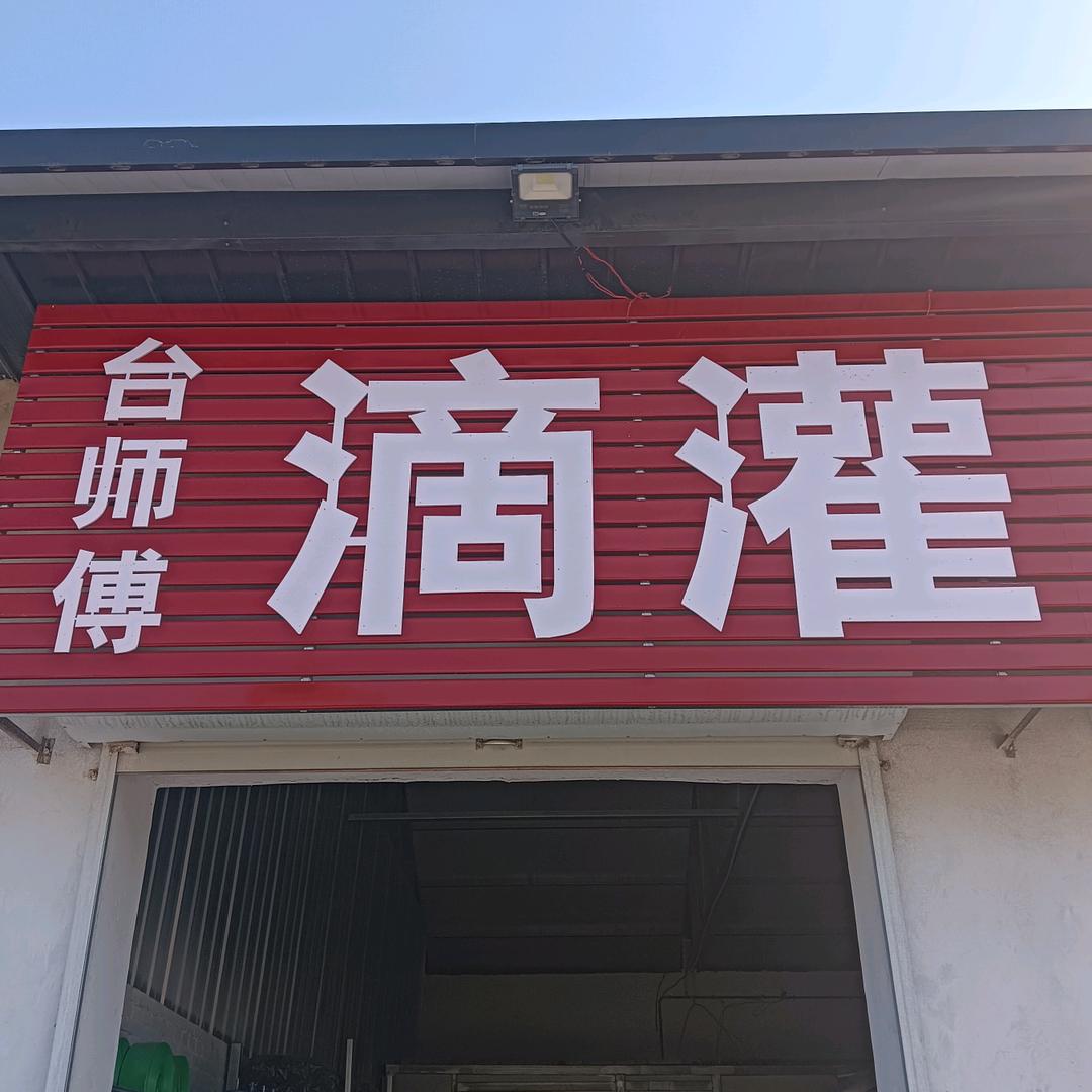 台师傅滴灌、喷灌厂家直销