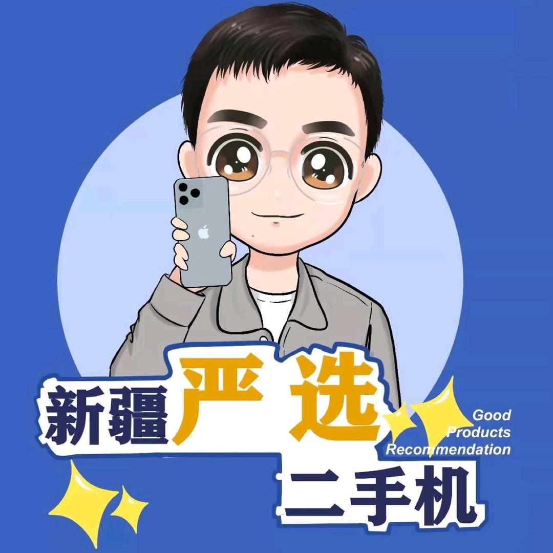 新疆严选二手数码