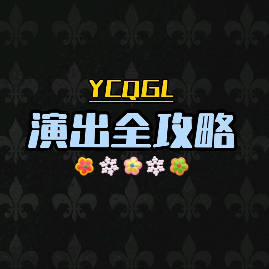 演出全攻略