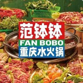 范钵钵重庆水火锅