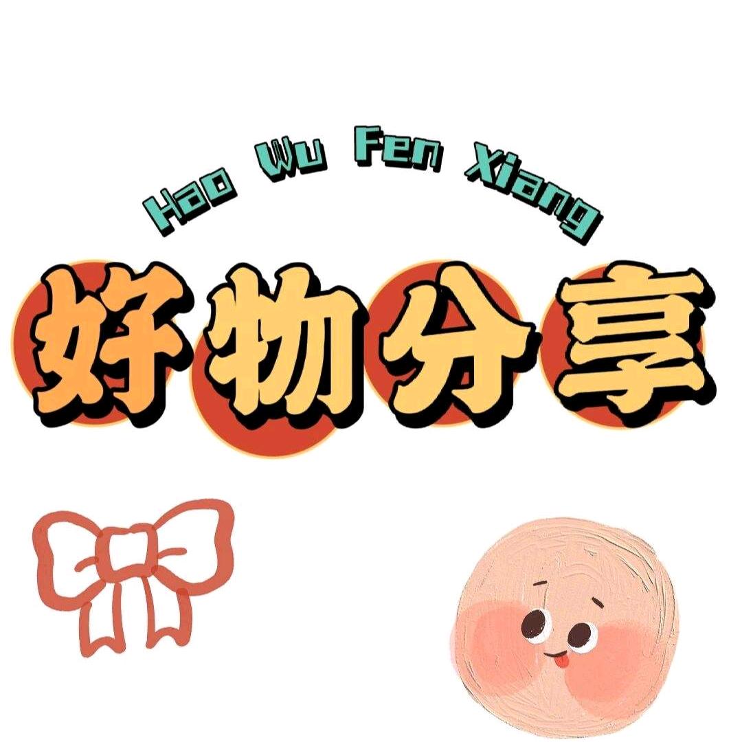 亚亚推荐好物